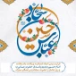 اعیاد بزرگ شعبانیه که با میلاد سراسر نور سید و سالار شهیدان حضرت اباعبدالله الحسین (ع) آغاز میگردد را به عموم مسلمین تبریک و تهنیت عرض می نماییم.