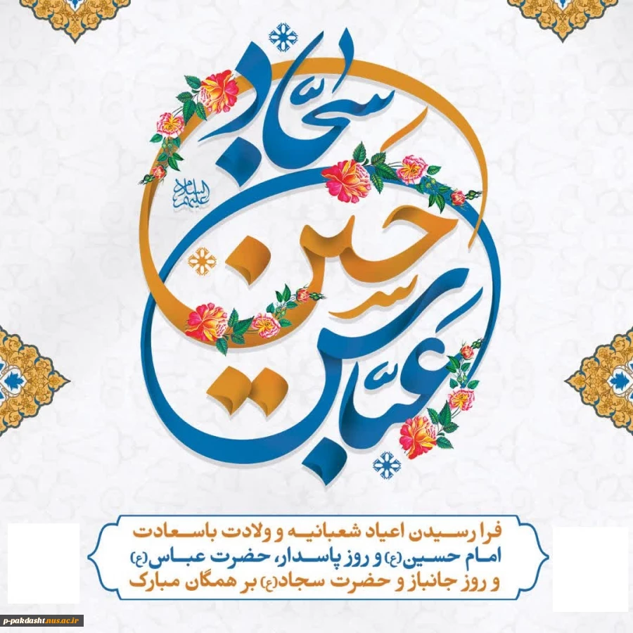 اعیاد بزرگ شعبانیه که با میلاد سراسر نور سید و سالار شهیدان حضرت اباعبدالله الحسین (ع) آغاز میگردد را به عموم مسلمین تبریک و تهنیت عرض می نماییم.  2