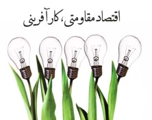 کارآفرینی و اقتصادمقاومتی 2