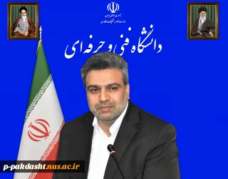 رئیس دانشگاه فنی و حرفه‌ای با صدور پیامی، ضمن گرامی‌داشت سالگرد شهادت استاد شهید مرتضی مطهری، مقام شامخ استادان و معلمان را تبریک گفت.