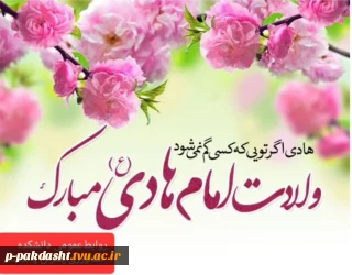 ولادت امام هادی علی النقی (ع) مبارک باد.