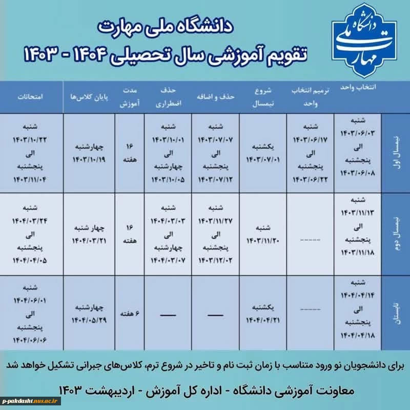 تقویم آموزشی سال تحصیلی 1403-1404 2