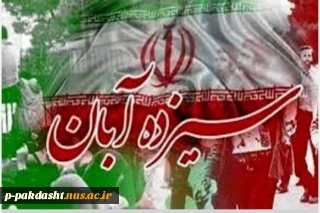 13 آبان روز ملی مبارزه با استکبار جهانی و روز دانش آموز گرامی باد.