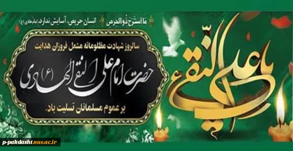 سالروز شهادت مظلومانه مشعل فروزان هدایت حضرت امام علی النقی الهادی (ع) بر عموم مسلمانان تسلیت باد.