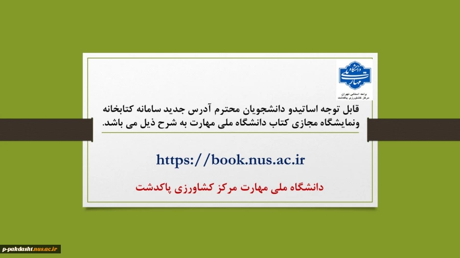 آدرس سامانه کتابخانه ونمایشگاه مجازی کتاب دانشگاه ملی مهارت 2