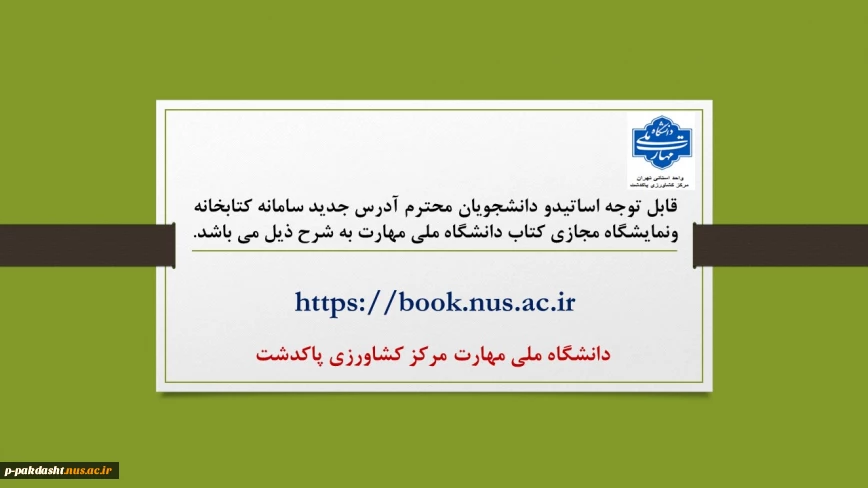 آدرس سامانه کتابخانه ونمایشگاه مجازی کتاب دانشگاه ملی مهارت