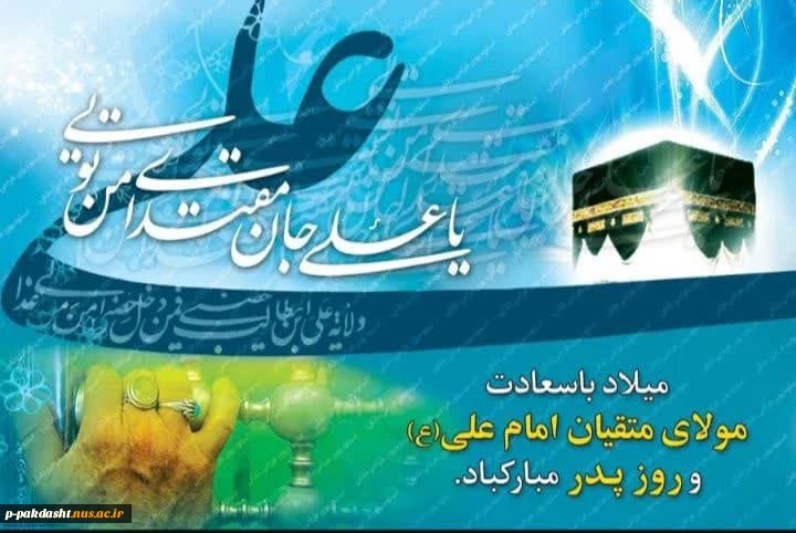 فرارسیدن ولادت با سعادت مولود کعبه امیر المومنین حضرت علی (ع) وروز پدر مبارک باد. 2