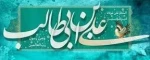 فرارسیدن ولادت با سعادت مولود کعبه امیر المومنین حضرت علی (ع) وروز پدر مبارک باد. 2